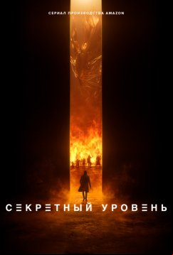 Секретный уровень (2024)