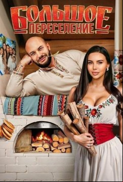 Большое переселение (2024)