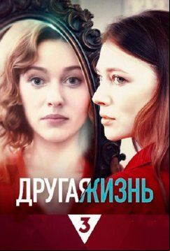 Другая жизнь (2024)