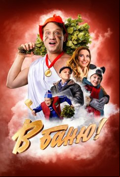 В баню! (2024)