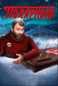 Полярный (2019)