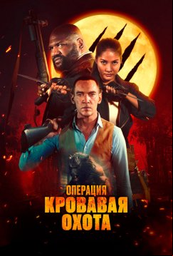 Операция «Кровавая охота» (2023)