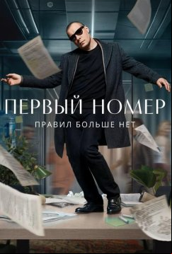 Первый номер (2024)