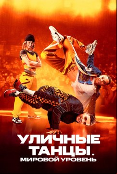 Уличные танцы. Мировой уровень (2023)
