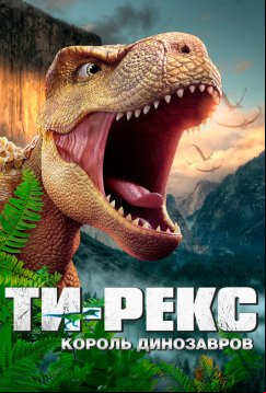 Ти-Рекс. Король динозавров (2022)