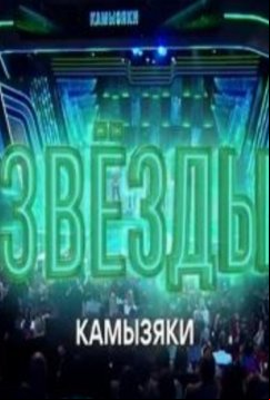 Звёзды. Камызяки. Новогодний концерт (2024)