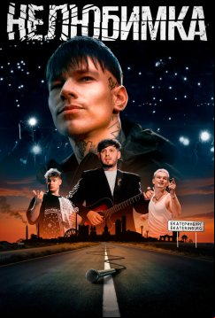 Нелюбимка (2024)
