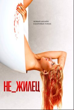 Не_жилец (2023)