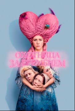 Охотница за временем (2024)