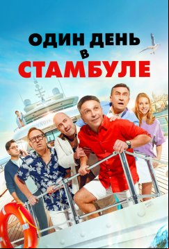 Один день в Стамбуле (2024)