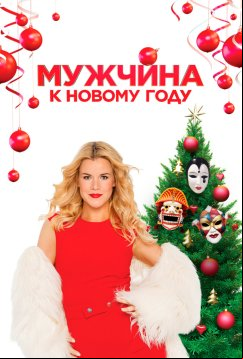 Мужчина к Новому году (2023)