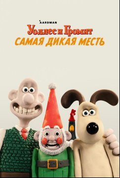 Уоллес и Громит: Самая дикая месть (2024)