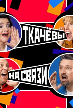 Ткачевы на связи (2024)