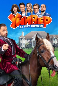 Универ. 13 лет спустя (2024)