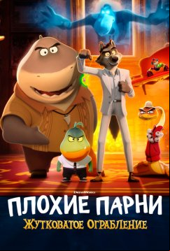 Плохие парни: Жутковатое ограбление (2024)