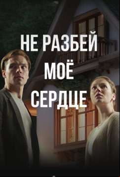 Не разбей мое сердце (2024)