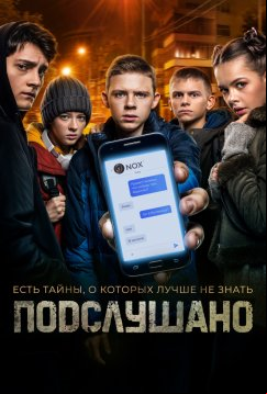 Подслушано (2021)