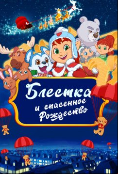 Блёстка и спасённое Рождество (2023)
