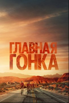 Главная гонка (2023)