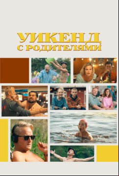 Уикенд с родителями (2022)