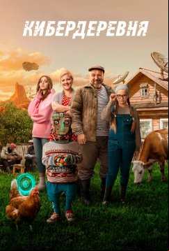 Кибердеревня (2023)