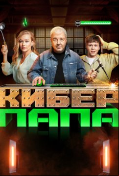Киберпапа (2024)