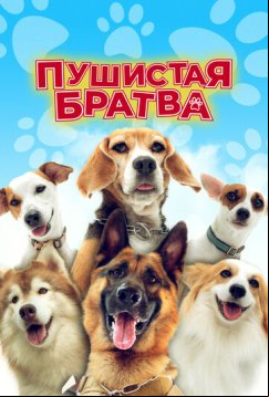 Пушистая братва (2023)