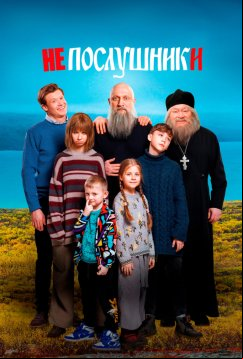 Непослушники (2024)