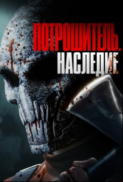 Потрошитель. Наследие (2024)