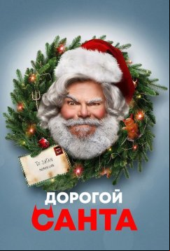 Дорогой Санта (2024)