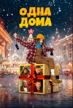 Одна дома (2023)