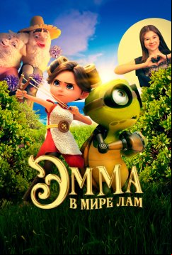 Эмма в мире лам (2024)