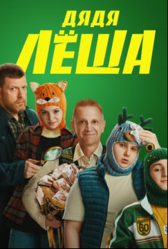 Дядя Леша (2024)
