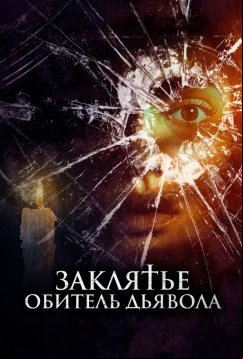 Заклятье. Обитель дьявола (2023)