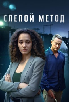 Слепой метод (2022)