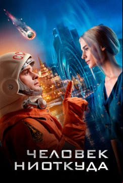 Человек ниоткуда (2023)