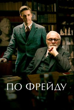 По Фрейду (2023)