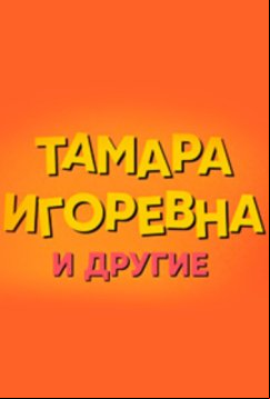 Тамара Игоревна и другие (2024)