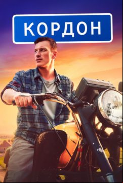 Кордон (2024)