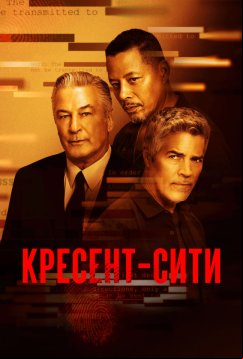 Кресент-Сити (2024)