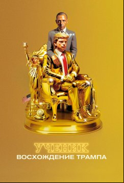 Ученик. Восхождение Трампа (2024)
