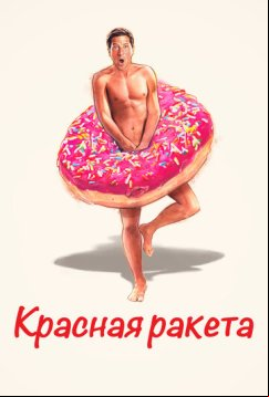 Красная ракета (2021)