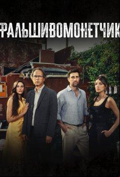 Фальшивомонетчик (2024)