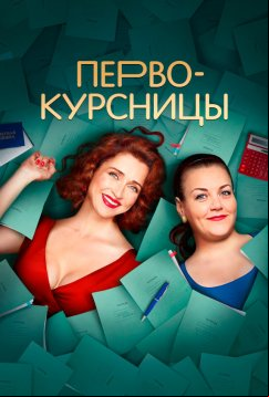 Первокурсницы (2023)