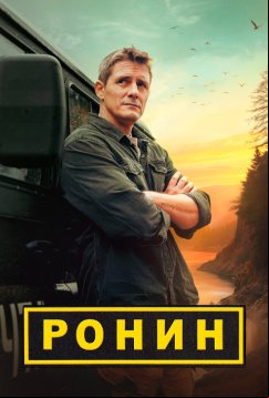 Ронин (2024)