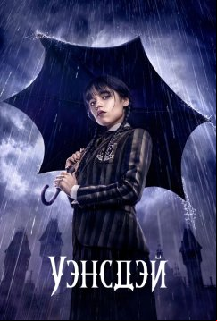 Уэнсдэй (2022)