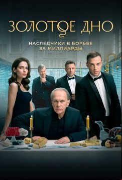Золотое дно (2024)