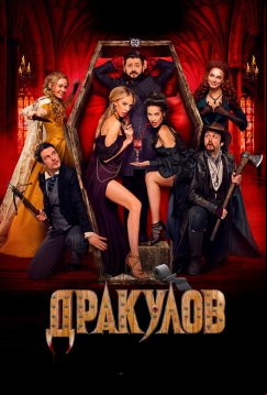 Дракулов (2021)
