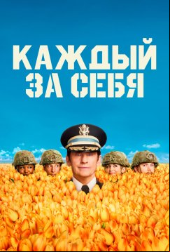 Каждый за себя (2025)
