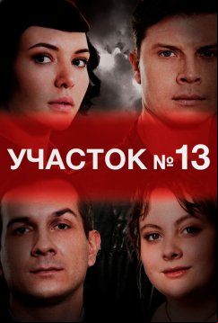 Участок № 13 (2024)